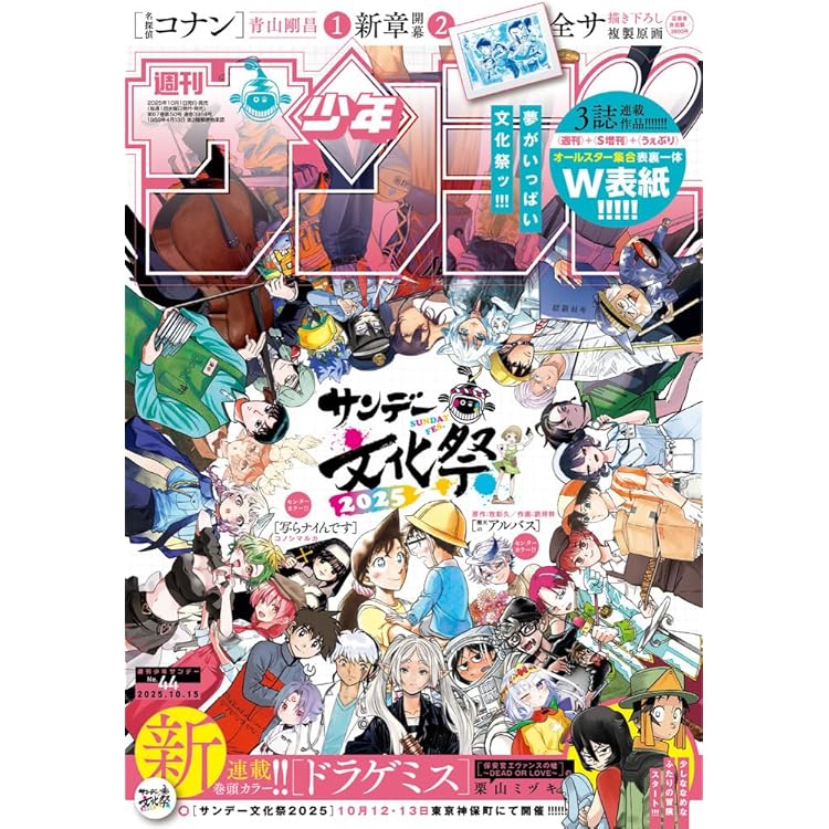 Amazon.co.jp: 週刊少年サンデー 2025年 10/1 号 [雑誌] : 本